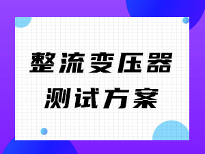 整流变压器测试方案