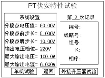 PT伏安特性测试设置界面 PT伏安特性测试设置界面