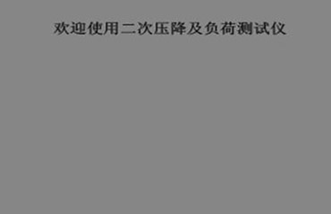 互感器二次压降及负荷测试仪欢迎界面 互感器二次压降及负荷测试仪欢迎界面