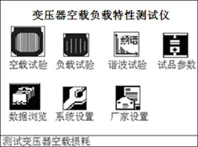 变压器空载负载特性测试仪开机主界面 变压器空载负载特性测试仪开机主界面