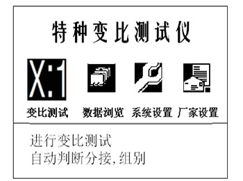 全自动变比测试仪的开机主界面 全自动变比测试仪的开机主界面