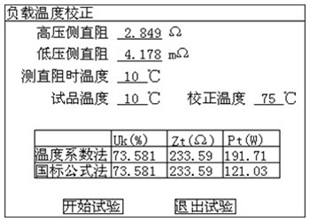 变压器空负载测试仪的负载结果温度校正页面 变压器空负载测试仪的负载结果温度校正页面
