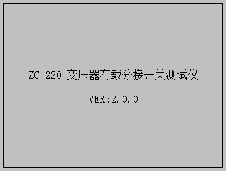 变压器有载分接开关测试仪主界面 变压器有载分接开关测试仪主界面
