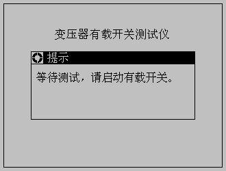 变压器有载分接开关测试仪等待测试界面 变压器有载分接开关测试仪等待测试界面