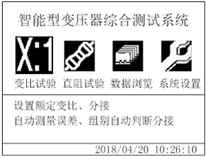 变压器直阻变比损耗特性综合测试仪的开机主界面 变压器直阻变比损耗特性综合测试仪的开机主界面