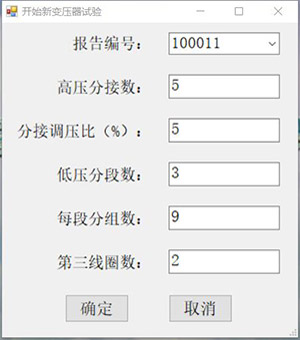 变压器直阻变比损耗特性综合测试仪的新建实验设置界面 变压器直阻变比损耗特性综合测试仪的新建实验设置界面