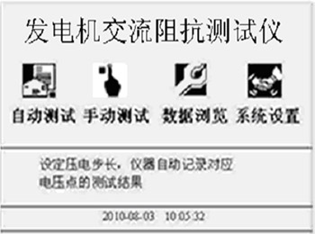 发电机转子交流阻抗测试仪开机界面图 发电机转子交流阻抗测试仪开机界面图