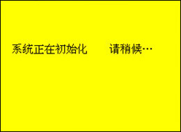 全自动SF6密度继电器校验仪正在初始化 全自动SF6密度继电器校验仪正在初始化