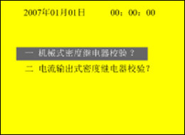 全自动SF6密度继电器校验仪的密度继电器种类选择界面 全自动SF6密度继电器校验仪的密度继电器种类选择界面