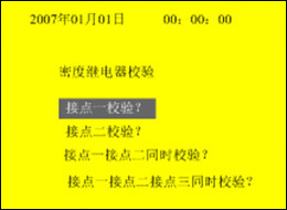 全自动SF6密度继电器校验仪的校验项目选择界面 全自动SF6密度继电器校验仪的校验项目选择界面