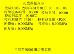 全自动SF6密度继电器校验仪的历史数据处理查询界面 全自动SF6密度继电器校验仪的历史数据处理查询界面