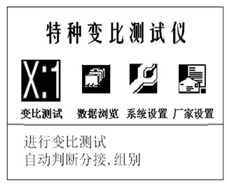 特种变比测试仪