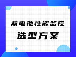  蓄电池性能在线监控解决方案
